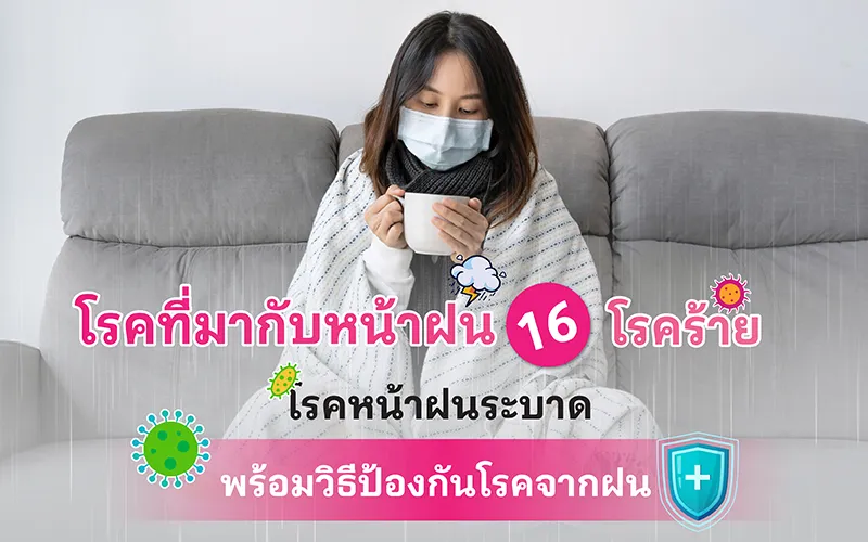 โรคที่มากับหน้าฝน 16 โรคร้าย โรคหน้าฝนระบาด พร้อมวิธีป้องกันโรคจากฝน